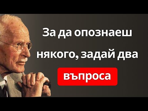 Видео: Достатъчно е да зададеш тези два коварни въпроса, за да разкриеш истинския характер на някого – Юнг
