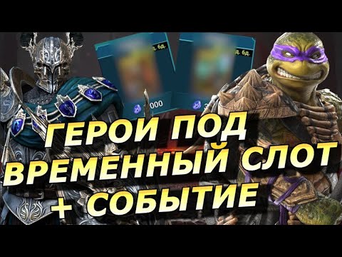 Видео: RAID: НОВЫЕ ГЕРОИ ПОД ВРЕМЕННЫЙ СЛОТ / СОБЫТИЕ НА ГЕРОЕВ С ЗАПОЛНЕНИЕМ ШКАЛЫ ХОДА (НОВОСТИ) 📣📣📣