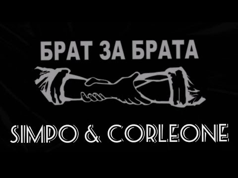 Видео: XZ Simpo & XZ Corleone - Брат за брата