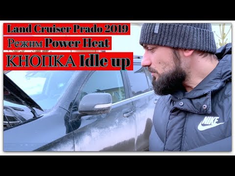 Видео: Land Cruiser Prado 2019 ОБОГРЕВ ЗИМОЙ , кнопка Idle up, Режим Power Heat , Догреватели двигателя