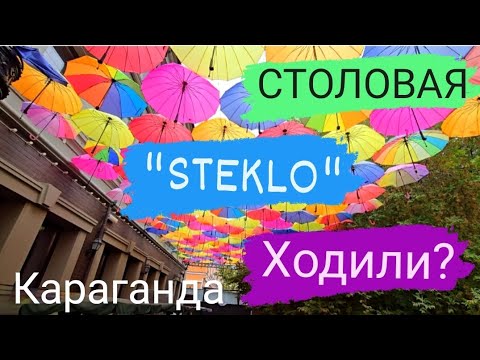 Видео: ШИКАРНАЯ СТОЛОВАЯ "СТЕКЛО" В КАРАГАНДЕ - РЕЛАКС ВАМ ОБЕСПЕЧЕН! #караганда