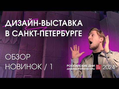 Видео: Обзор выставки по дизайну интерьера в Санкт-Петербурге 2024 | День 1: новинки отделочных материалов