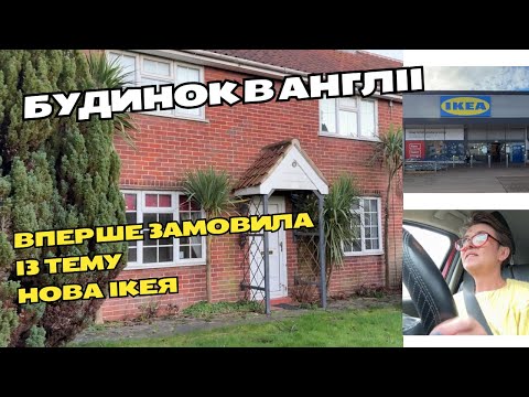 Видео: #68 Що замовила на Тему, як виглядає невелика Ікея