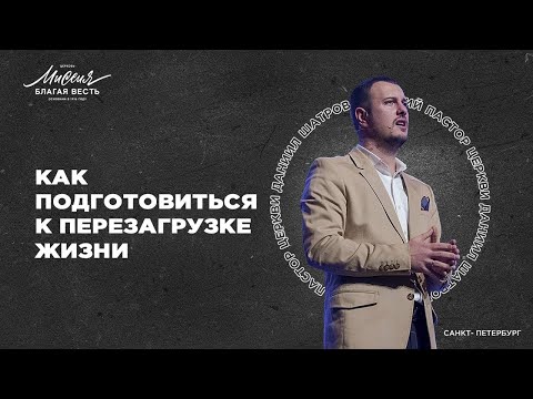 Видео: Даниил Шатров. «КАК ПОДГОТОВИТЬСЯ К ПЕРЕЗАГРУЗКЕ В ЖИЗНИ»