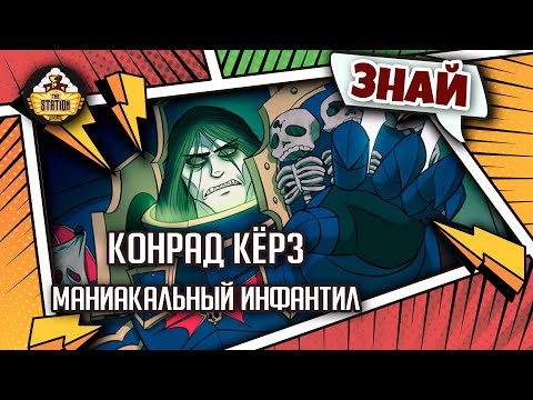 Видео: Конрад Кёрз - Маниакальный инфантил | Знай | Warhammer 40000
