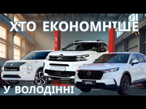 Видео: Дизель - Гібрид - Бензин - Вартість ТО, гарантія, запчастини, ремонт: CR-V, Outlander, C5 Aircross