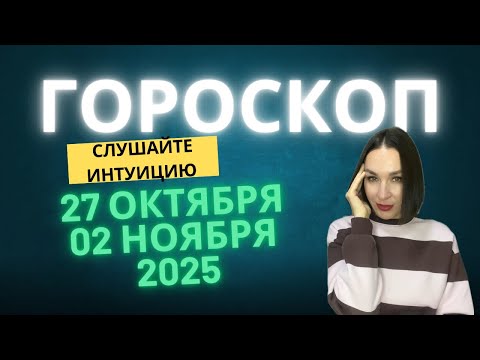 Видео: ГОРОСКОП 27 ОКТЯБРЯ по 2 НОЯБРЯ 2025. #гороскоп2025 #гороскопнанеделю 