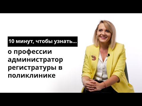 Видео: 10 минут, чтобы узнать о профессии администратор регистратуры в поликлинике