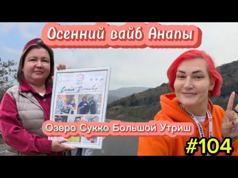 Видео: Осенний вайб Анапы/Большой Утриш /#104