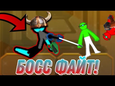 Видео: 😱БОСС ФАЙТ 2! ПЕРЕПРОХОЖДЕНИЕ!