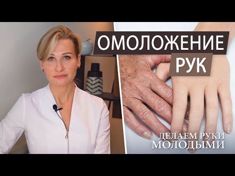 Видео: Омоложение кожи рук. Процедуры для кистей рук от морщин и вен