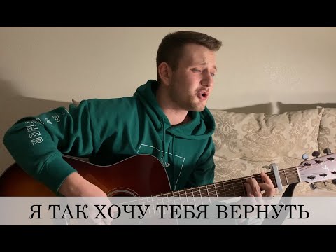 Видео: Я ТАК ХОЧУ ТЕБЯ ВЕРНУТЬ (дворовая под гитару)