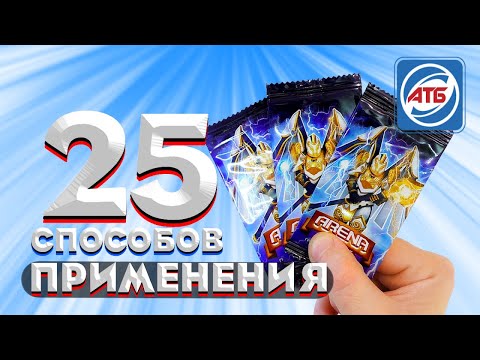 Видео: Ты должен это Увидеть 25 способов применения карточек атб арена - TCG