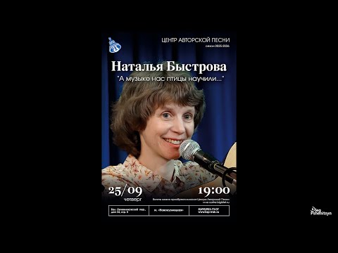 Видео: Наталья Быстрова, "А музыке нас птицы научили..."