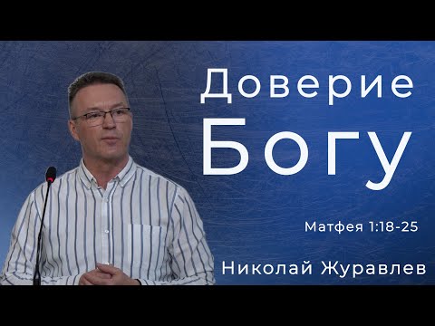 Видео: Николай Журавлев - Доверие Богу