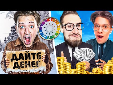 Видео: ЭТО ПОЗОР! ОСТАЛСЯ БОМЖОМ НА УЛИЦЕ В -40, ПОКА ПАЦАНЫ БОГАТЕЮТ! КТО САМЫЙ БОГАТЫЙ В GAME OF LIFE 2?