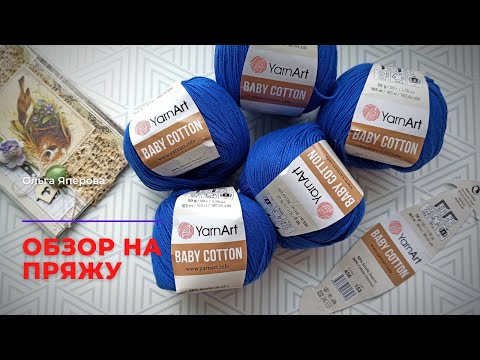 Видео: Обзор на пряжу YarnArt Baby Cotton