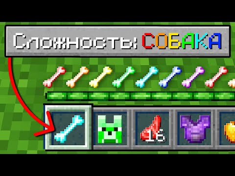 Видео: Майнкрафт, но На Сложности "СОБАКА"!