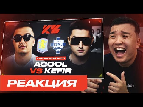 Видео: РЕАКЦИЯ АКУЛА на РЕАКЦИЮ КЕФИРА на АКУЛ VS КЕФИР - ГРУППА C \ КУБОК ФИФЕРОВ 2025