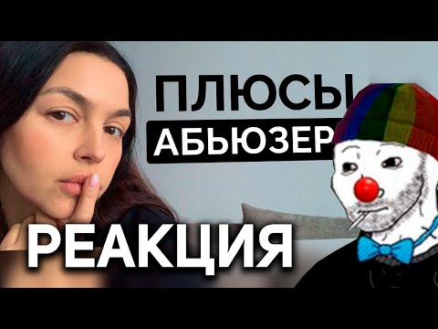 Видео: ЗИО И ИБ СМОТРИТ ПРО АБЬЮЗ