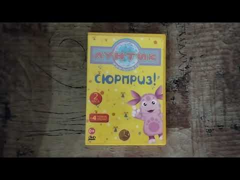 Видео: Обзор на DVD-диск Лунтик: "Сюрприз".
