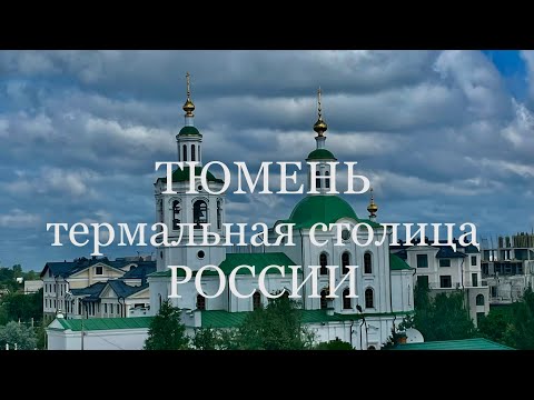 Видео: Тюмень. Обзор на термальный комплекс Волна.