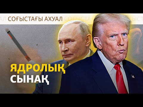 Видео: Киевтегі дабыл, атом қаруы сынағы – Соғыcтағы ахуал | 30.10.2025