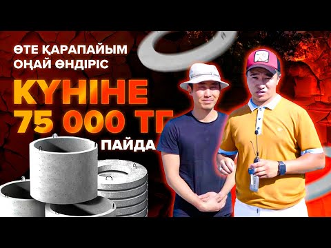 Видео: Басты ауыртпайтын өндіріс! Күніне 75 000 тг табыс. Бетонные кольца бизнес. | Бизнес идеи 2021.