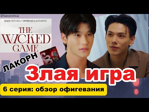 Видео: 🔥 «Злая игра» — 6 серия: Пхим как Мориарти, Тхан — последняя совесть человечества, а я в шоке!