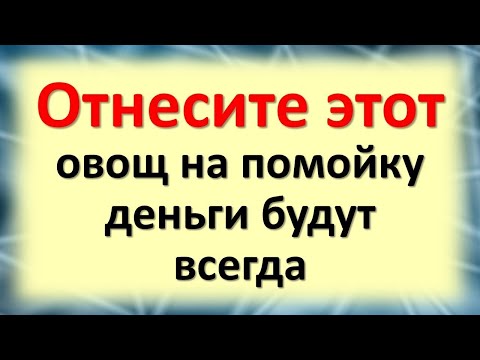 Видео: Отнесите этот овощ на помойку, деньги будут всегда. Что должно быть в доме для привлечения денег