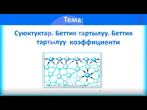 Видео: физика 10 класс 40 сабак