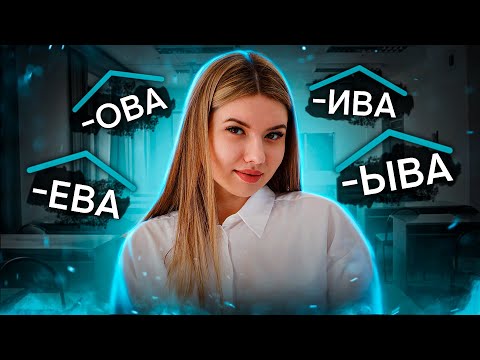 Видео: Суффиксы ОВА//ЕВА//ИВА//ЫВА в глаголах | Русский язык с Нелей Лотман | SMITUP | ЕГЭ 2024