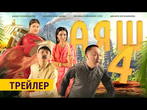 Видео: АЯШ 4 | ТРЕЙЛЕР | Режиссер - Бакыт Осмонканов