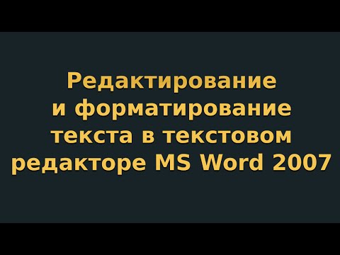 Видео: Редактирование и форматирование текста в текстовом редакторе MS Word 2007 (видеоурок 2)