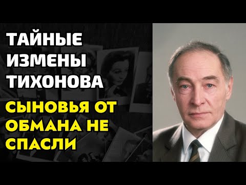 Видео: Любовницы, скандалы и предательство Тихонов скрывал это 40 лет
