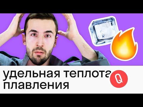 Видео: Удельная теплота плавления: тема за 5 МИНУТ