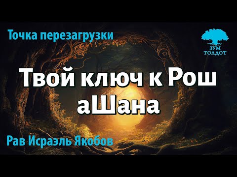 Видео: Твой ключ к Рош аШана. Точка перезагрузки. р. Исраэль Якобов