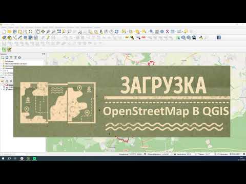 Видео: Загрузка слоев OpenStreetMap с помощью модуля QuickOSM