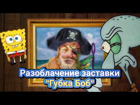 Видео: РАЗОБЛАЧЕНИЕ ЗАСТАВКИ ГУБКИ БОБА!!!