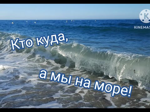 Видео: КТО КУДА А МЫ НА МОРЕ ВЫ С НАМИ WHO IS WHERE AND WE ARE AT THE SEA ARE YOU WITH US #spain #mar