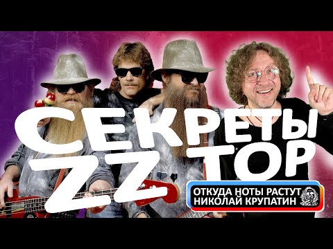 Видео: СЕКРЕТЫ ГРУППЫ ZZ TOP