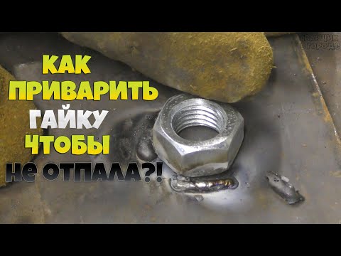 Видео: Как правильно приварить гайку?!