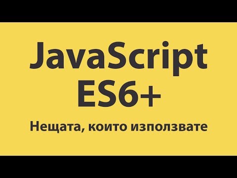 Видео: JavaScript ES6+ на български