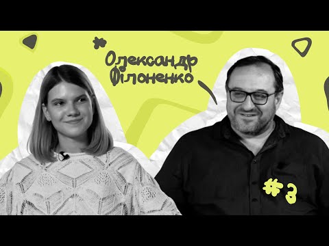 Видео: Олександр Філоненко: "Я вважаю, що всі найбільш серйозні речі в цьому світі починаються з ніжності"