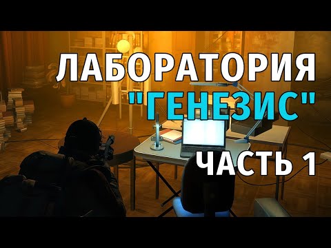 Видео: 36. Лаборатория "Генезис" Часть 1. Stay Out | RU2