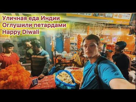 Видео: Индийский стрит фуд | Оглушили петардами | Ночной рынок | Happy Diwali | Хайдерабад