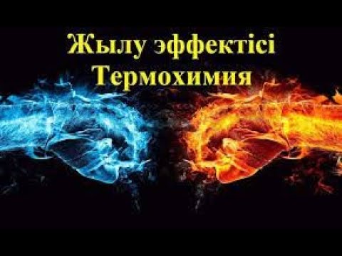Видео: 15 сабақ. Химиялық реакция жылу эффектісі (ТЕОРИЯ)