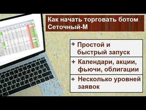 Видео: Как начать торговать ботом Сеточный-М