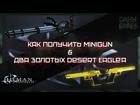 Видео: Hitman: Contracts ► КАК ПОЛУЧИТЬ MINIGUN & ДВА ЗОЛОТЫХ DESERT EAGLE'a?