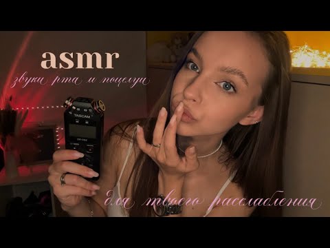 Видео: асмр | много поцелуев и звуков рта на taskam | немного неразборчивого шёпота 🫦